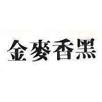 金麥香黑