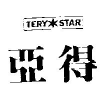 亞得及圖 TERY STAR