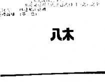 八木