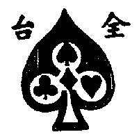 台全及圖