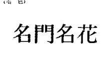 名門名花