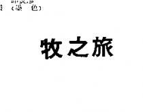 牧之旅