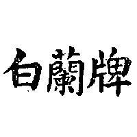 白蘭牌