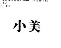 小美