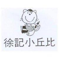 徐記小丘比及圖