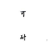 可耐 (墨色)