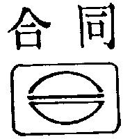 合同及圖