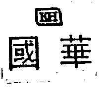 國華 KH
