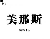 美那斯 MENAS