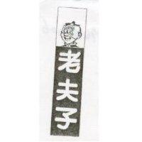 老夫子及圖