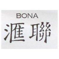 滙聯 BONA