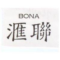 滙聯 BONA
