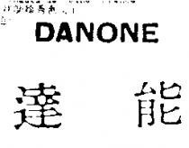 達能 DANONE