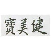 寶美健
