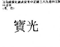寶光