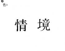 情境