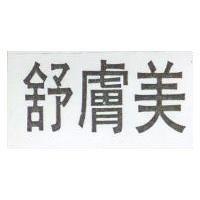 舒膚美
