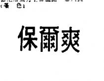 保爾爽