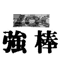 強棒 LOC