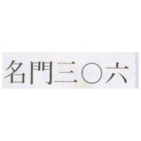 名門三○六