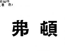 弗頓
