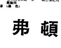 弗頓