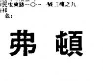 弗頓