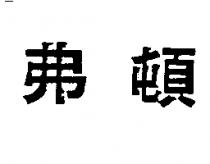 弗頓