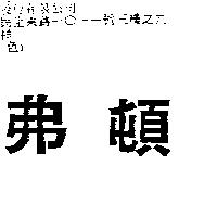 弗頓