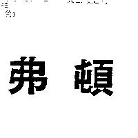 弗頓