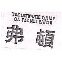 弗頓 THE ULTIMATE GAME ON PLANET EARTH