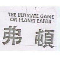弗頓 THE ULTIMATE GAME ON PLANET EARTH