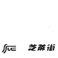 芝蔴街及圖
