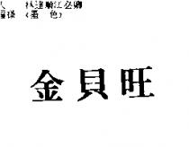 金貝旺