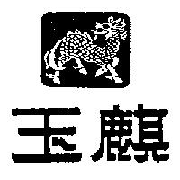 玉麒及圖