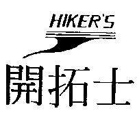 開拓士及圖 HIKER'S