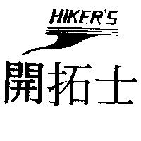 開拓士及圖 HIKER'S