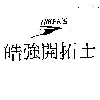 皓強開拓士及圖 HIKER'S