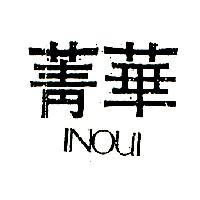 菁華 INOUI