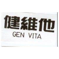 健維他 GEN VITA