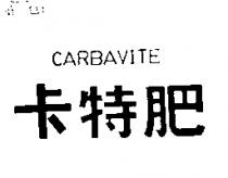 卡特肥 CARBAVITE