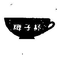 杯子牌及圖