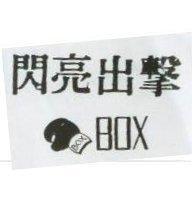 閃亮出擊及圖 BOX