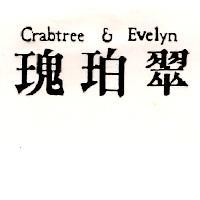 瑰珀翠 Crabtree & Evelyn