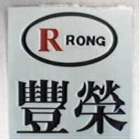 豐榮及圖 RONG