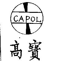 高寶 CAPOL