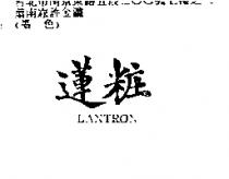 蓮粧 LANTRON