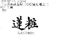 蓮粧 LANTRON