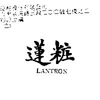蓮粧 LANTRON