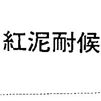 紅泥耐候
